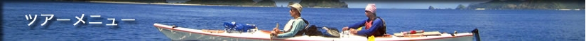 シーカヤックメニュー