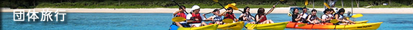 沖縄・団体旅行/修学旅行/団体割引